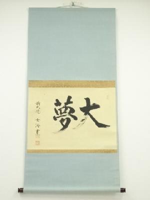 前大徳玄海筆　「大夢」横物　肉筆紙本掛軸（保護箱）